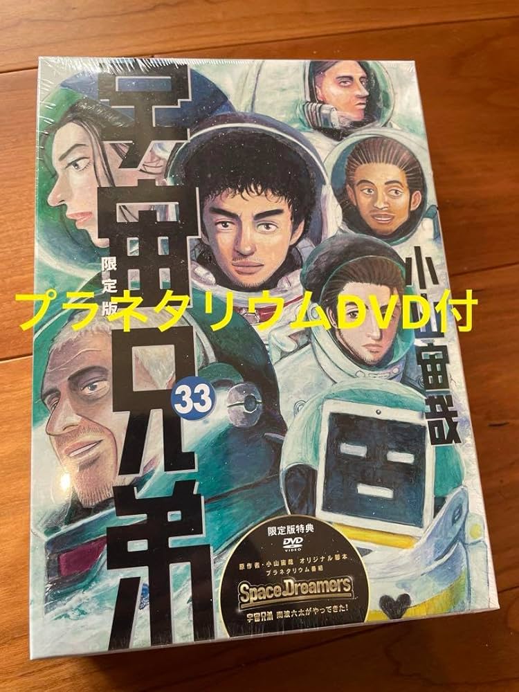 Amazon.co.jp: 宇宙兄弟 33 限定版 プラネタリウムDVD付 未開封